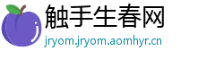 触手生春网